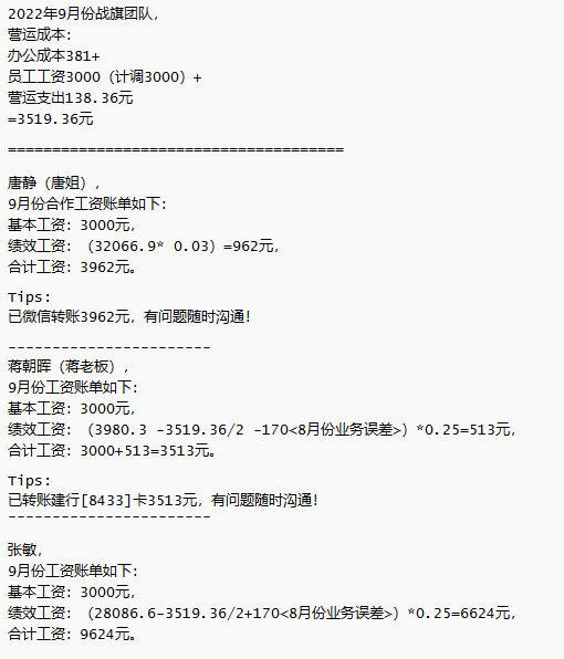战旗团队202209月份账单